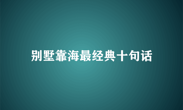 别墅靠海最经典十句话