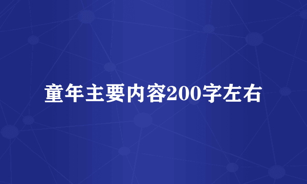童年主要内容200字左右
