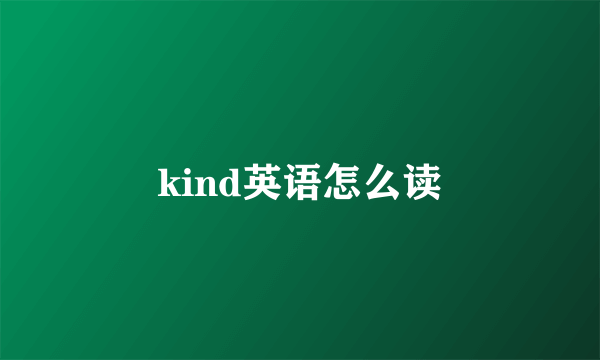 kind英语怎么读