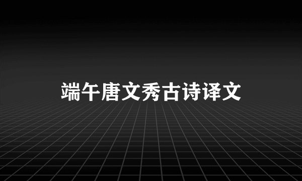 端午唐文秀古诗译文