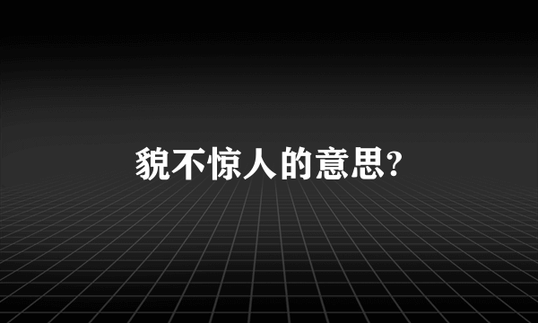 貌不惊人的意思?