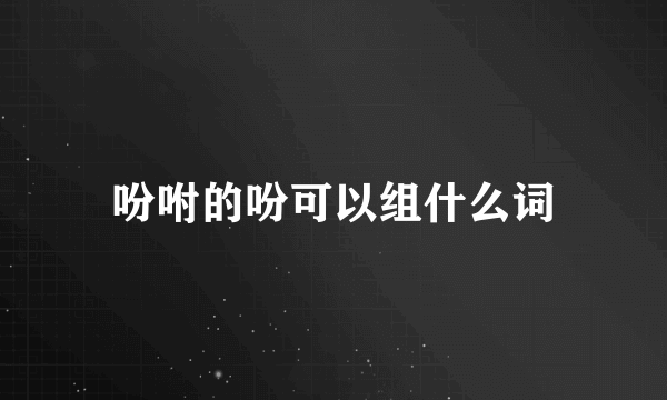 吩咐的吩可以组什么词