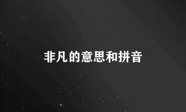 非凡的意思和拼音