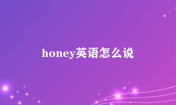 honey英语怎么说