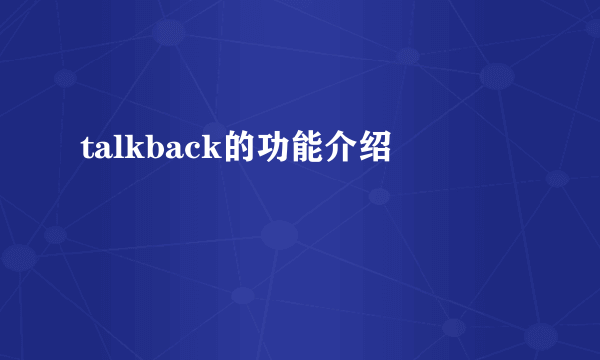 talkback的功能介绍