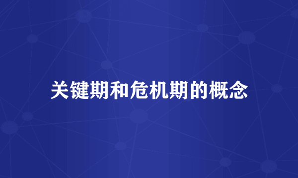 关键期和危机期的概念