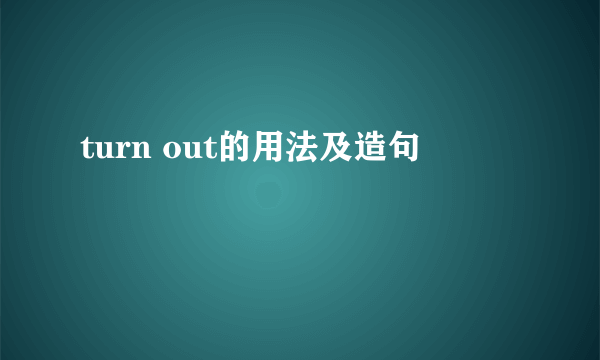 turn out的用法及造句