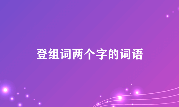 登组词两个字的词语