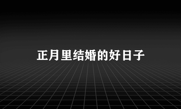 正月里结婚的好日子