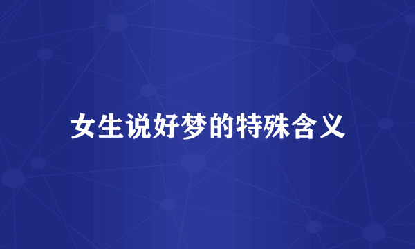 女生说好梦的特殊含义