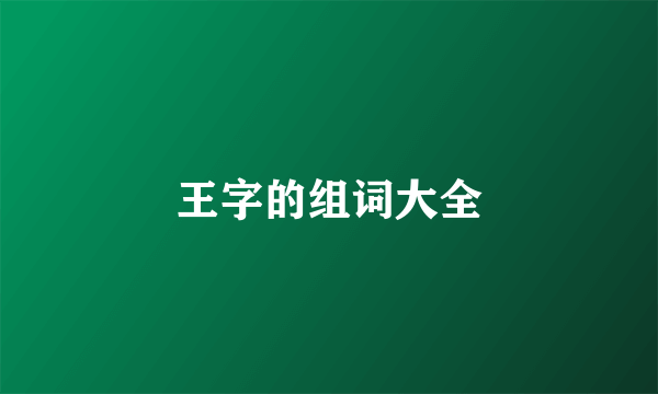 王字的组词大全