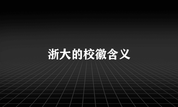 浙大的校徽含义