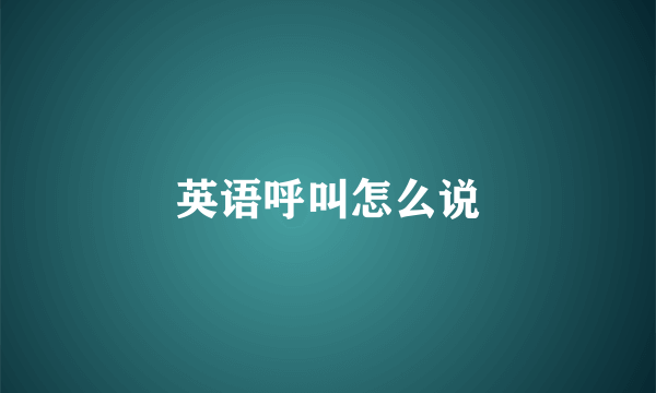 英语呼叫怎么说