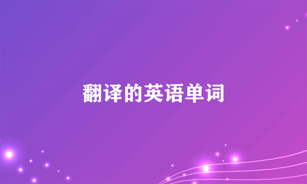 翻译的英语单词