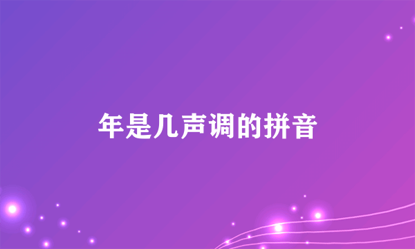 年是几声调的拼音