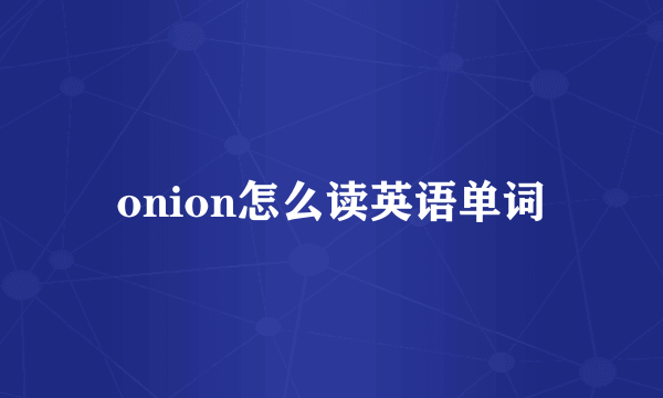 onion怎么读英语单词