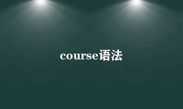 course语法