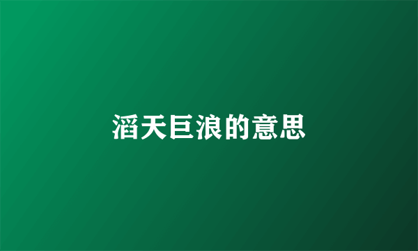 滔天巨浪的意思