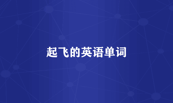 起飞的英语单词