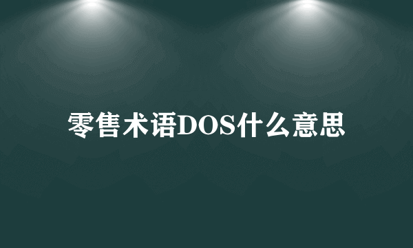 零售术语DOS什么意思