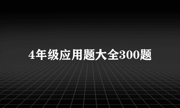 4年级应用题大全300题