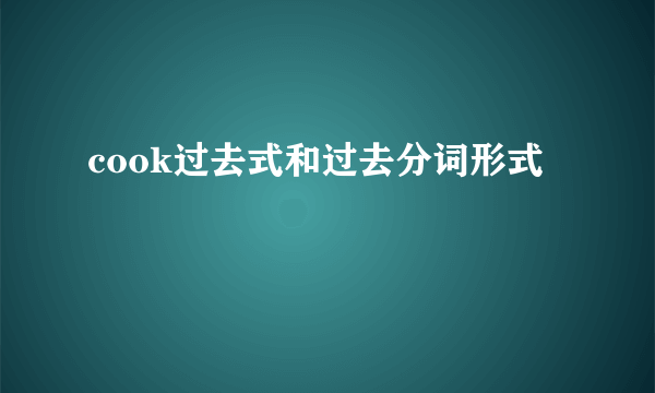 cook过去式和过去分词形式