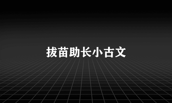 拔苗助长小古文