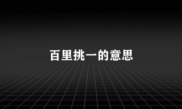 百里挑一的意思
