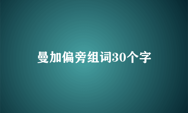 曼加偏旁组词30个字