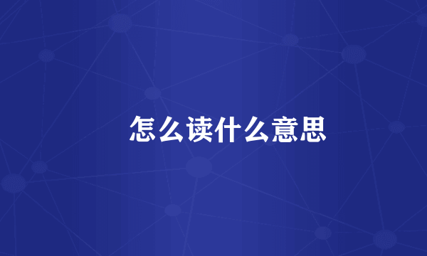 冚怎么读什么意思