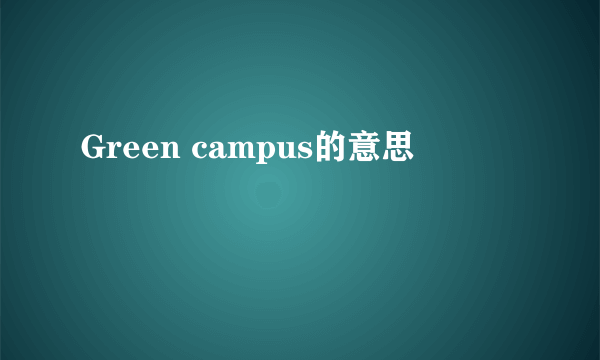 Green campus的意思