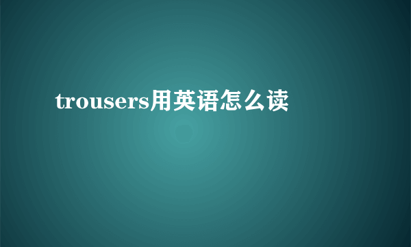 trousers用英语怎么读