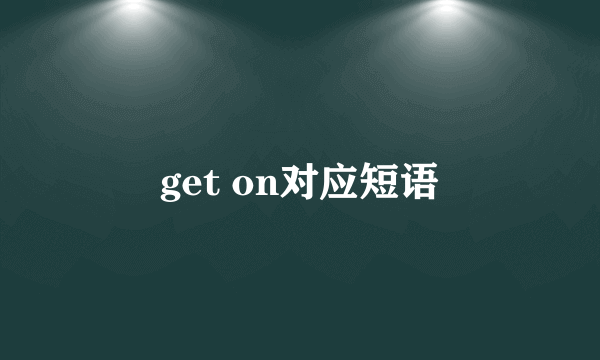 get on对应短语