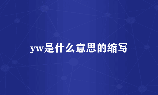 yw是什么意思的缩写