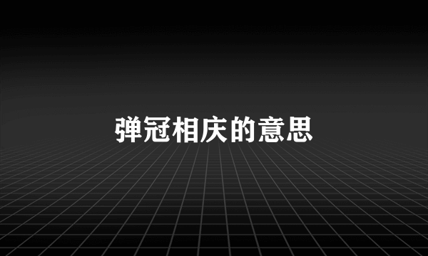 弹冠相庆的意思
