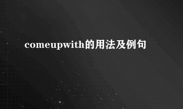 comeupwith的用法及例句