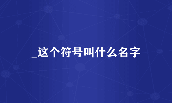 _这个符号叫什么名字