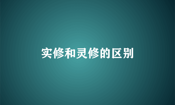 实修和灵修的区别