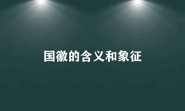 国徽的含义和象征