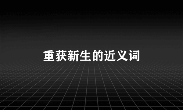 重获新生的近义词