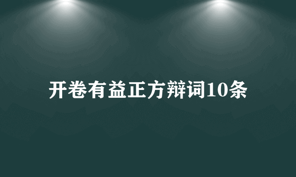 开卷有益正方辩词10条