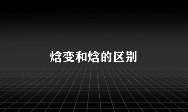 焓变和焓的区别