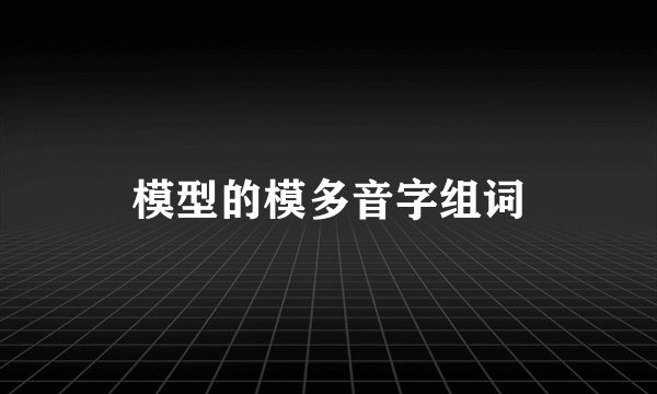 模型的模多音字组词