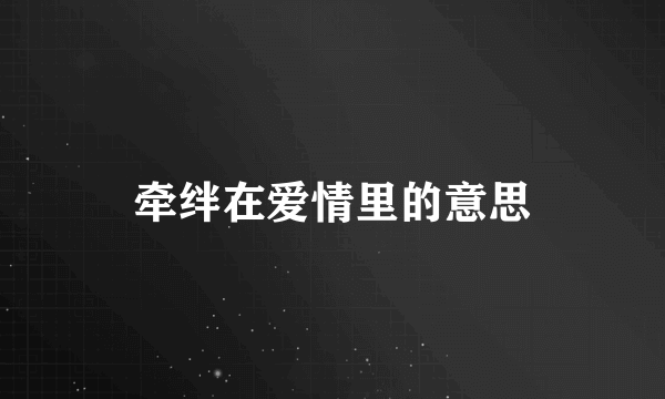 牵绊在爱情里的意思
