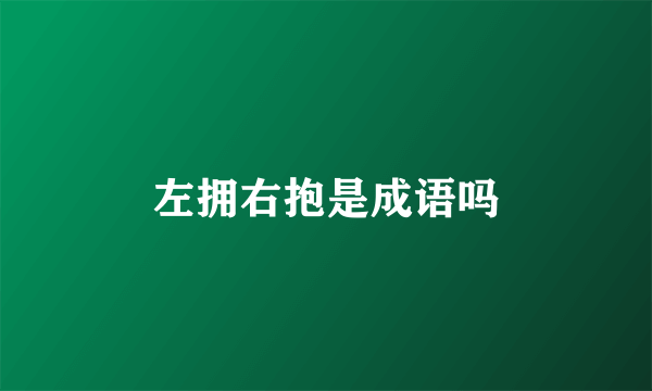 左拥右抱是成语吗