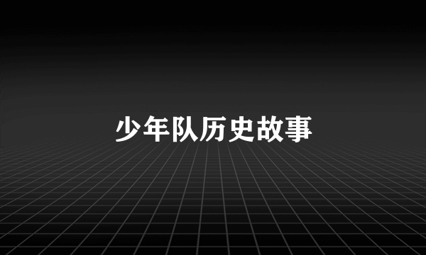 少年队历史故事