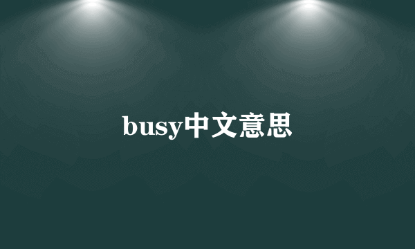 busy中文意思