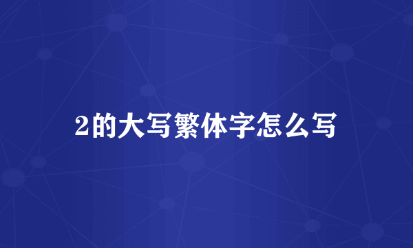 2的大写繁体字怎么写