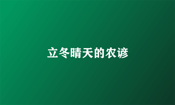 立冬晴天的农谚