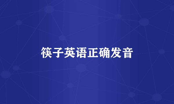 筷子英语正确发音